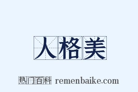 人格美是什么意思的图片